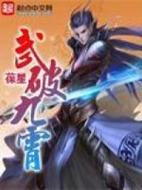 武破九霄 花颜 武破九霄最新章节 杨州小说移动版 M Yangzhouxs Com