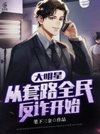 大明星，从套路全民反诈开始