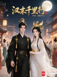 汉末千里行！