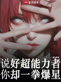 说好超能力者，你却一拳爆星？