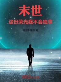 末世：这份荣光我不会独享