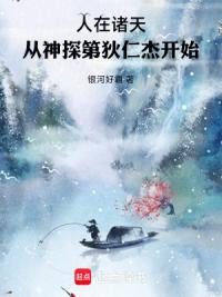 人在诸天：从神探狄仁杰开始