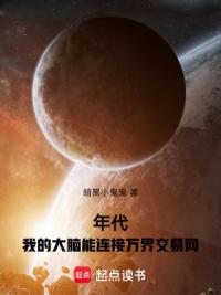 年代：我的大脑能连接万界交易网