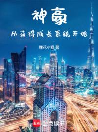 神豪从获得成长系统开始