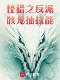 怪猎之反派骸龙抽技能