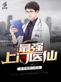 最强上门医仙